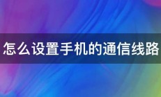 怎么设置手机的通信线路 