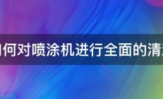 如何对喷涂机进行全面的清洗 