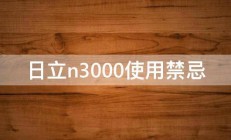 日立n3000使用禁忌 