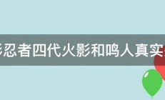 火影忍者四代火影和鸣人真实关系 