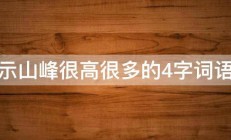 表示山峰很高很多的4字词语急 