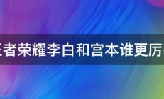 王者荣耀李白和宫本谁更厉害 