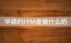 华硕的FPM是做什么的 