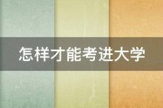 怎样才能考进大学 