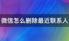 微信怎么删除最近联系人 