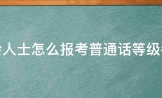 社会人士怎么报考普通话等级考试 