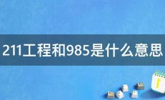 211工程和985是什么意思 