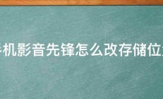 手机影音先锋怎么改存储位置 