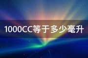 1000CC等于多少毫升 