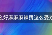 为什么好麻麻麻辣烫这么受欢迎啊 