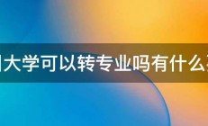 四川大学可以转专业吗有什么要求 