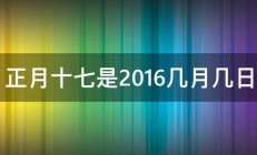 正月十七是2016几月几日 