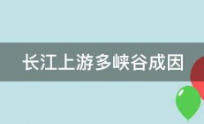 长江上游多峡谷成因 