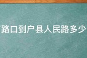 西万路口到户县人民路多少公里 