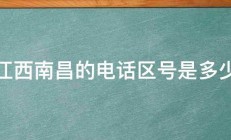 江西南昌的电话区号是多少 