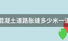 混凝土道路胀缝多少米一道 