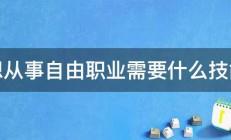 想从事自由职业需要什么技能 