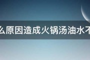 是什么原因造成火锅汤油水不分离 