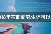 2018年在职研究生还可以吗 