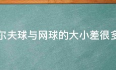 高尔夫球与网球的大小差很多吗 