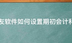 用友软件如何设置期初会计科目 