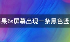 苹果6s屏幕出现一条黑色竖条 