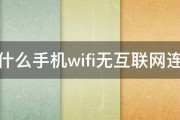 为什么手机wifi无互联网连接 