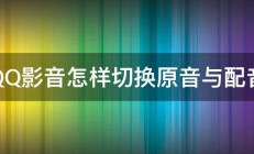 QQ影音怎样切换原音与配音 