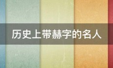 历史上带赫字的名人 