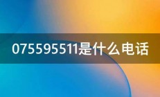 075595511是什么电话 