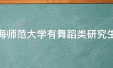 上海师范大学有舞蹈类研究生嘛 