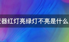 逆变器红灯亮绿灯不亮是什么原因 