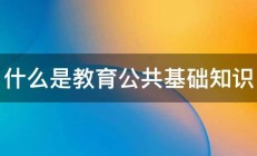 什么是教育公共基础知识 