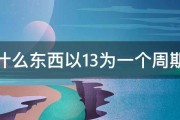 什么东西以13为一个周期 