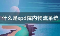 什么是spd院内物流系统 