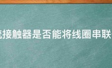 交流接触器是否能将线圈串联使用 