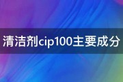 清洁剂cip100主要成分 