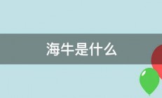 海牛是什么 