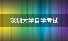 深圳大学自学考试 