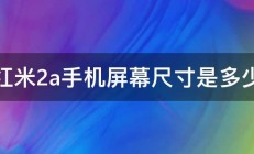 红米2a手机屏幕尺寸是多少 