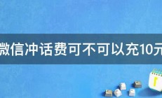 微信冲话费可不可以充10元 