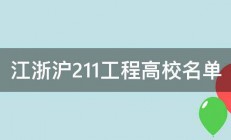 江浙沪211工程高校名单 