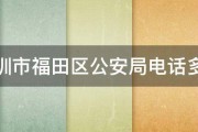 深圳市福田区公安局电话多少 