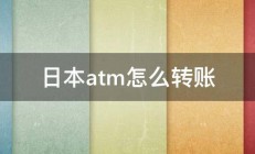 日本atm怎么转账 