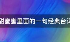 甜蜜蜜里面的一句经典台词 