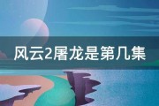 风云2屠龙是第几集 