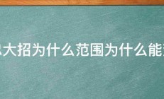 黄忠大招为什么范围为什么能变大 