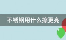 不锈钢用什么擦更亮 