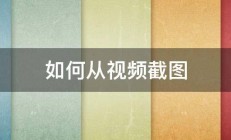 如何从视频截图 