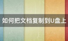 如何把文档复制到U盘上 